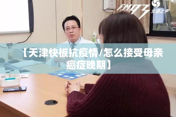 【天津快板抗疫情/怎么接受母亲癌症晚期】 【天津快板抗疫情/怎么接受母亲癌症晚期】