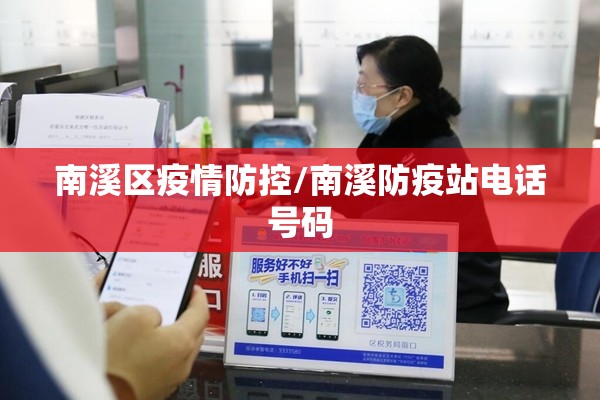 南溪区疫情防控/南溪防疫站电话号码 南溪区疫情防控/南溪防疫站电话号码