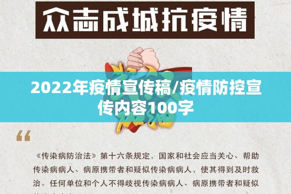 2022年疫情宣传稿/疫情防控宣传内容100字