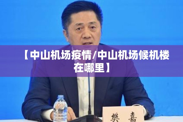 【中山机场疫情/中山机场候机楼在哪里】