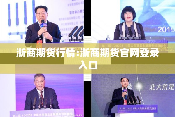 浙商期货行情:浙商期货官网登录入口