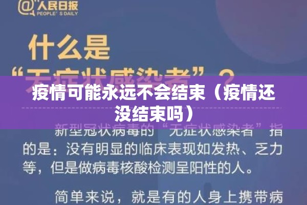 疫情可能永远不会结束（疫情还没结束吗）