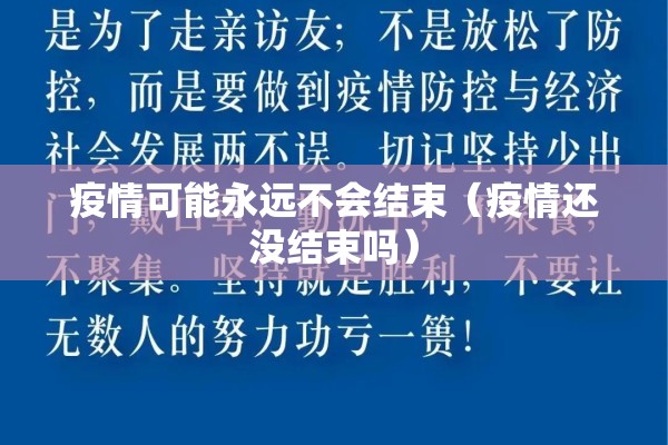 疫情可能永远不会结束（疫情还没结束吗）