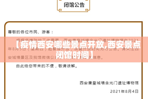 【疫情西安哪些景点开放,西安景点闭馆时间】