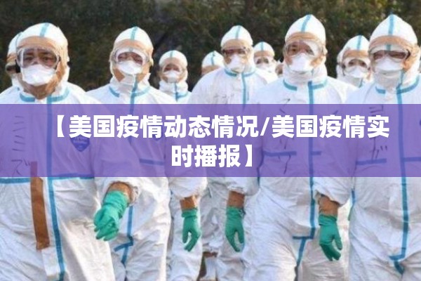 【美国疫情动态情况/美国疫情实时播报】