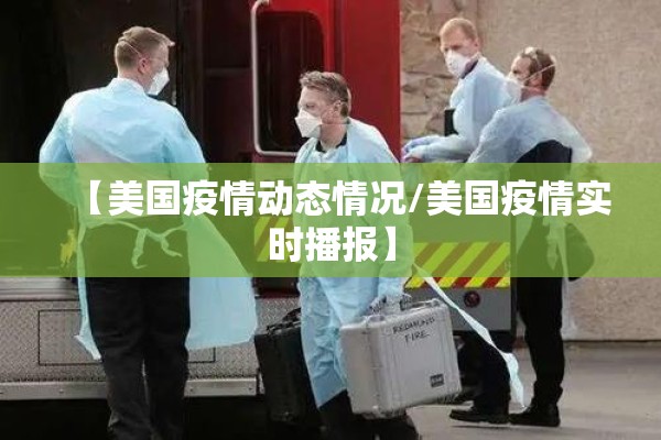 【美国疫情动态情况/美国疫情实时播报】