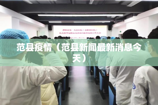 范县疫情（范县新闻最新消息今天）