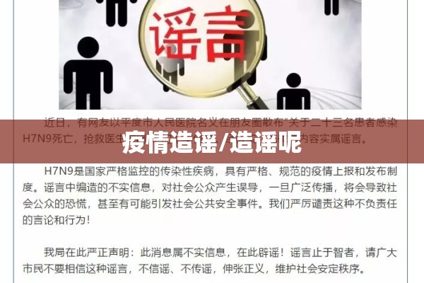 疫情造谣/造谣呢