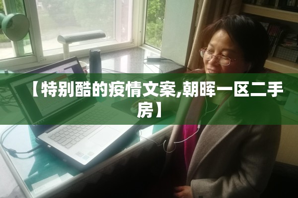 【特别酷的疫情文案,朝晖一区二手房】 【特别酷的疫情文案,朝晖一区二手房】