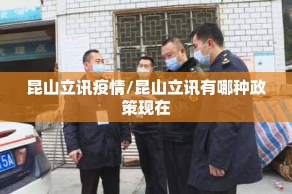 昆山立讯疫情/昆山立讯有哪种政策现在