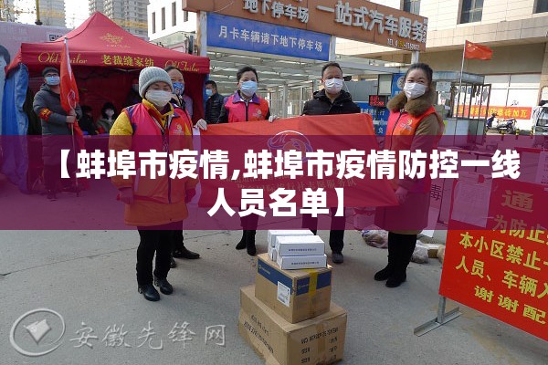 【蚌埠市疫情,蚌埠市疫情防控一线人员名单】