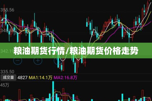 粮油期货行情/粮油期货价格走势