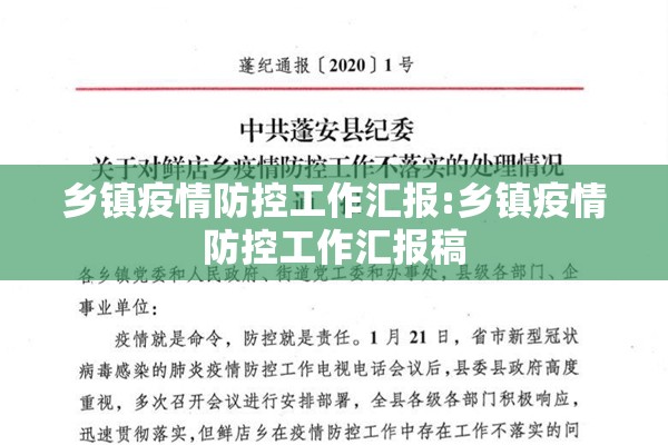 乡镇疫情防控工作汇报:乡镇疫情防控工作汇报稿