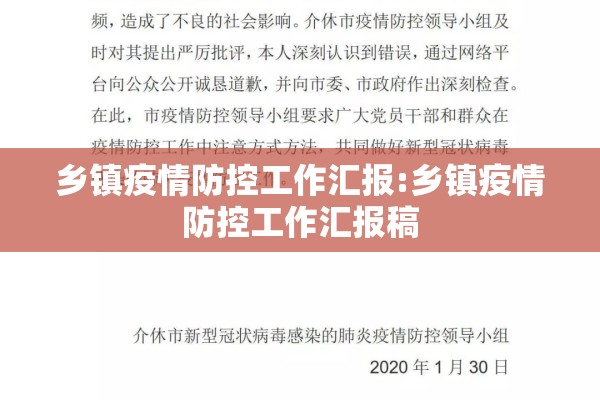 乡镇疫情防控工作汇报:乡镇疫情防控工作汇报稿