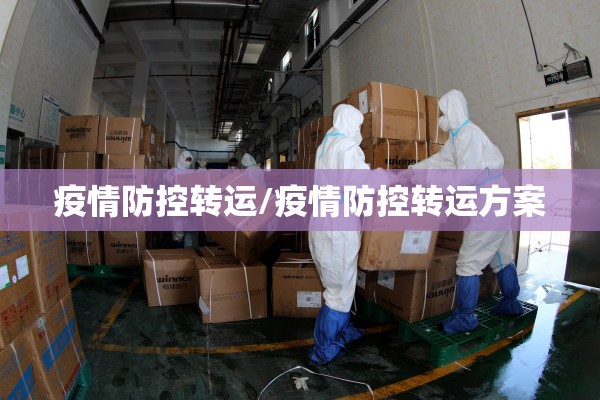 疫情防控转运/疫情防控转运方案