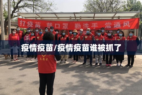疫情疫苗/疫情疫苗谁被抓了