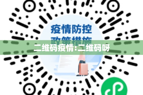 二维码疫情:二维码呀