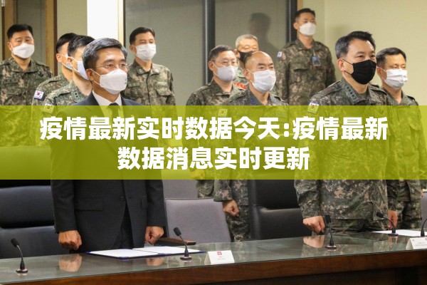 疫情最新实时数据今天:疫情最新数据消息实时更新