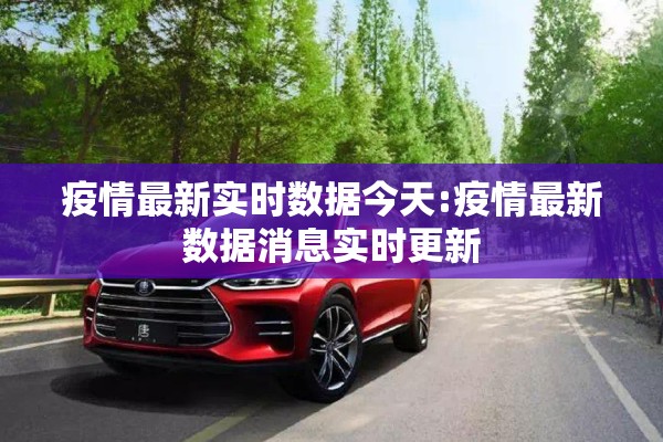 疫情最新实时数据今天:疫情最新数据消息实时更新
