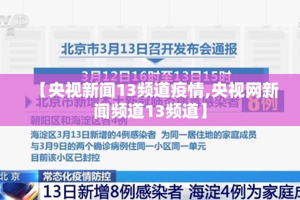 【央视新闻13频道疫情,央视网新闻频道13频道】