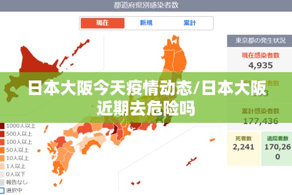 日本大阪今天疫情动态/日本大阪近期去危险吗