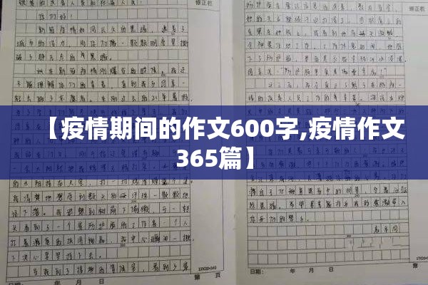 【疫情期间的作文600字,疫情作文365篇】