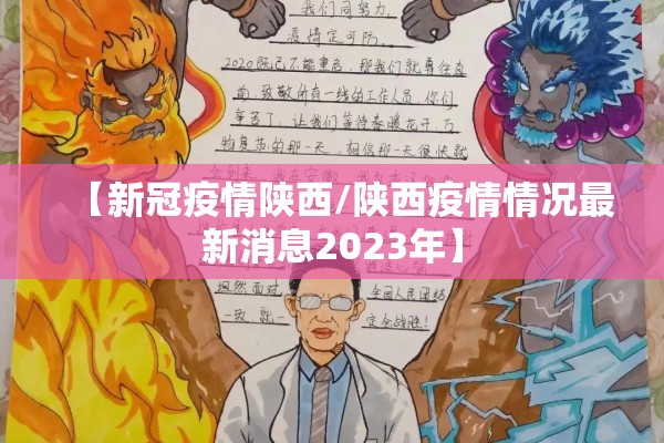 【新冠疫情陕西/陕西疫情情况最新消息2023年】