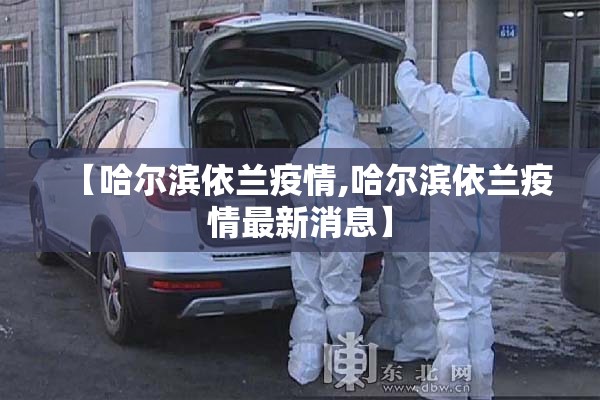 【哈尔滨依兰疫情,哈尔滨依兰疫情最新消息】
