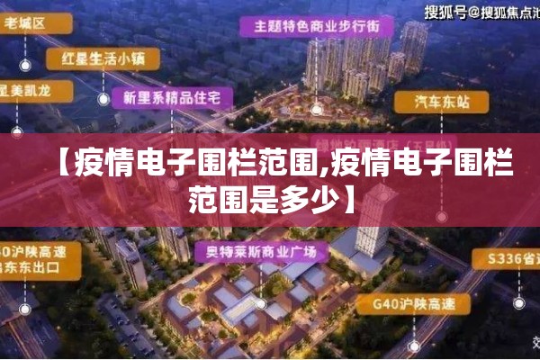 【疫情电子围栏范围,疫情电子围栏范围是多少】