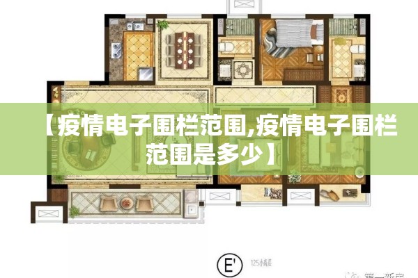 【疫情电子围栏范围,疫情电子围栏范围是多少】