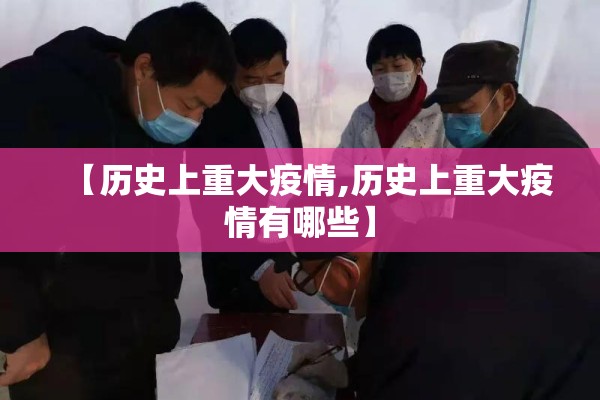 【历史上重大疫情,历史上重大疫情有哪些】