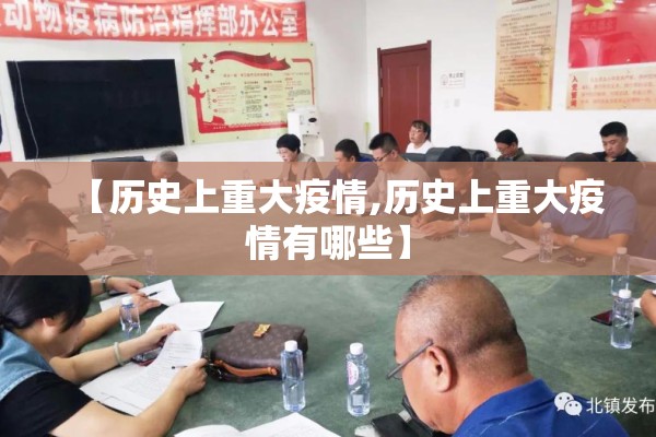 【历史上重大疫情,历史上重大疫情有哪些】