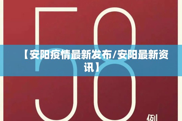 【安阳疫情最新发布/安阳最新资讯】