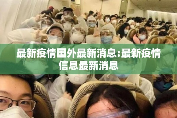 最新疫情国外最新消息:最新疫情信息最新消息