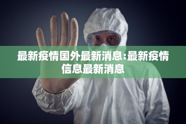 最新疫情国外最新消息:最新疫情信息最新消息