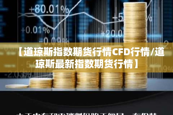 【道琼斯指数期货行情CFD行情/道琼斯最新指数期货行情】