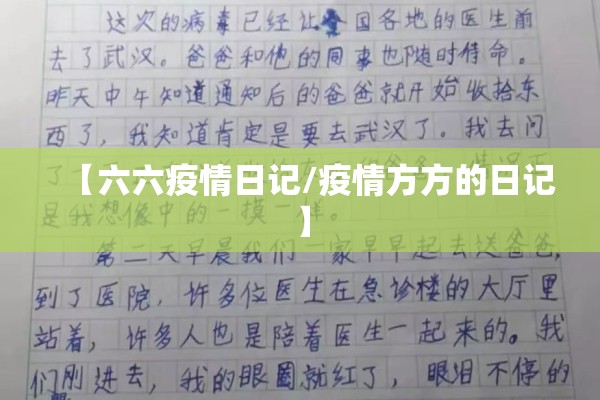 【六六疫情日记/疫情方方的日记】 【六六疫情日记/疫情方方的日记】