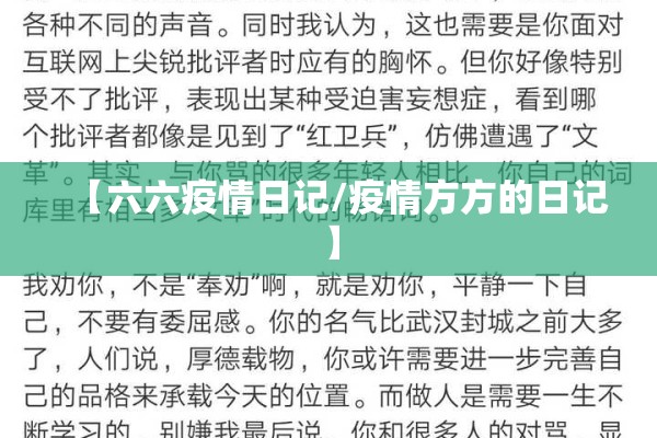 【六六疫情日记/疫情方方的日记】