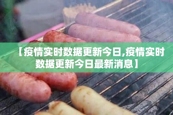 【疫情实时数据更新今日,疫情实时数据更新今日最新消息】