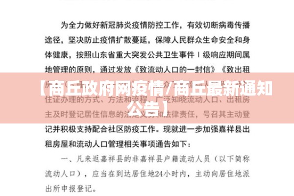 【商丘政府网疫情/商丘最新通知公告】