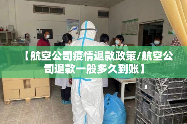 【航空公司疫情退款政策/航空公司退款一般多久到账】