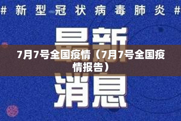 7月7号全国疫情（7月7号全国疫情报告）