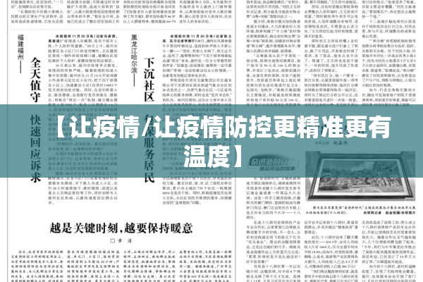 【让疫情/让疫情防控更精准更有温度】