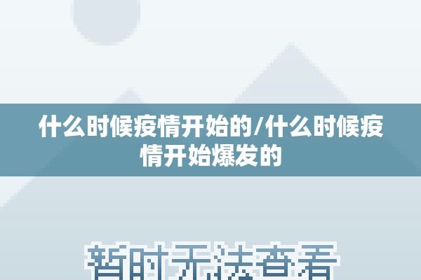 什么时候疫情开始的/什么时候疫情开始爆发的