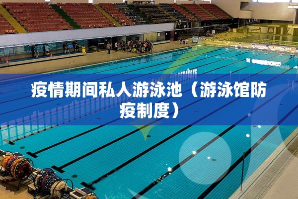 疫情期间私人游泳池（游泳馆防疫制度）