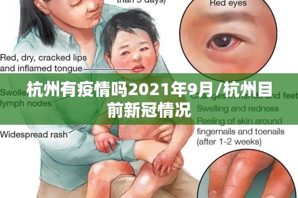 杭州有疫情吗2021年9月/杭州目前新冠情况 杭州有疫情吗2021年9月/杭州目前新冠情况