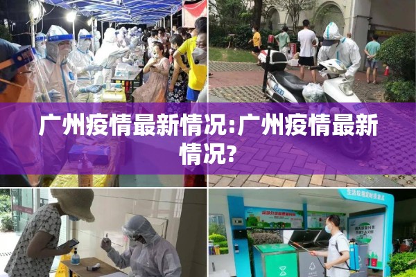广州疫情最新情况:广州疫情最新情况?