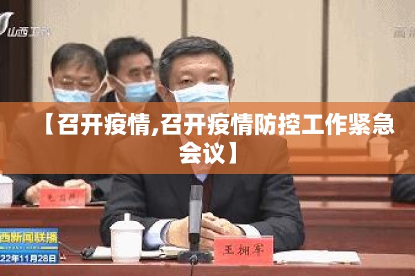 【召开疫情,召开疫情防控工作紧急会议】