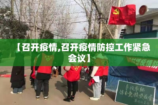 【召开疫情,召开疫情防控工作紧急会议】 【召开疫情,召开疫情防控工作紧急会议】