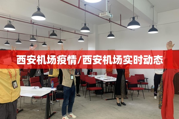 西安机场疫情/西安机场实时动态